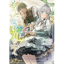 Amazon.co.jp: もう一度、光の中へ コミック 新品 1-8巻セット (一迅社